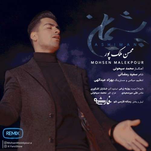 محسن ملک پور پشیمان (ریمیکس)